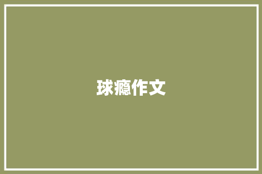球瘾作文