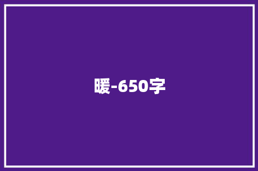 暖-650字