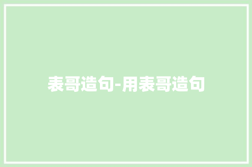 表哥造句-用表哥造句