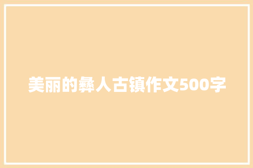 美丽的彝人古镇作文500字