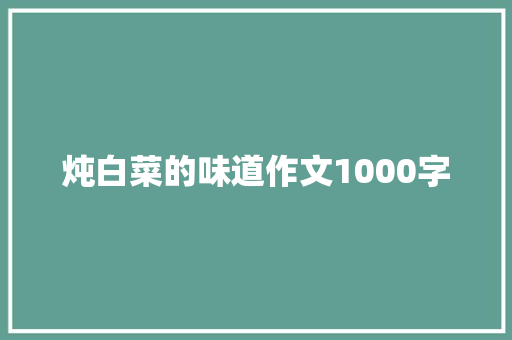 炖白菜的味道作文1000字