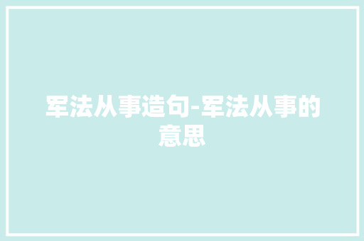 军法从事造句-军法从事的意思
