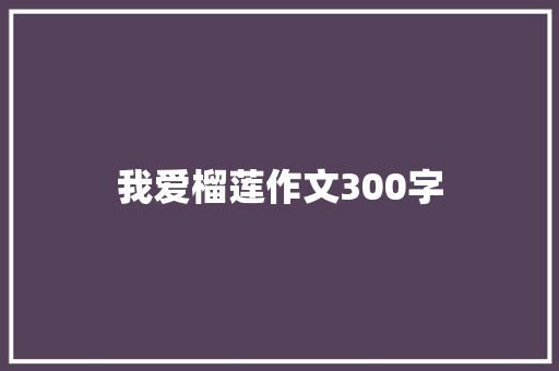 我爱榴莲作文300字