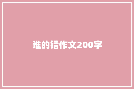 谁的错作文200字