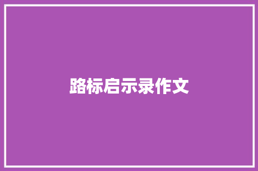路标启示录作文