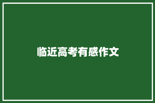 临近高考有感作文
