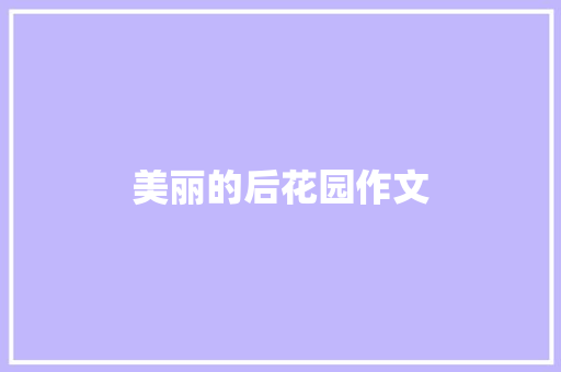美丽的后花园作文