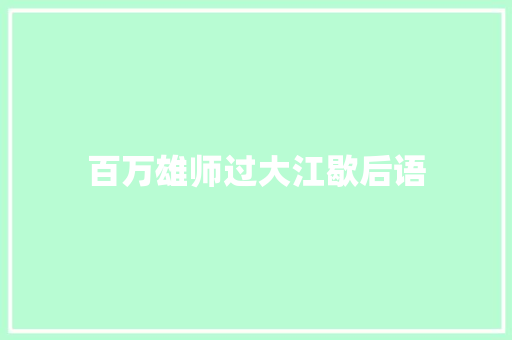 百万雄师过大江歇后语
