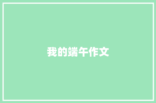 我的端午作文