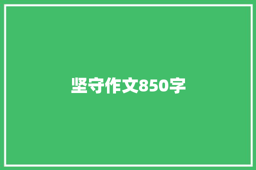 坚守作文850字