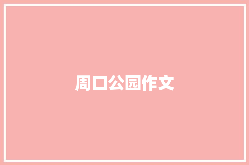 周口公园作文