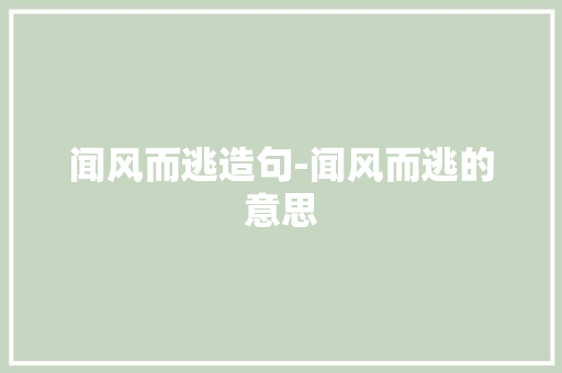 闻风而逃造句-闻风而逃的意思
