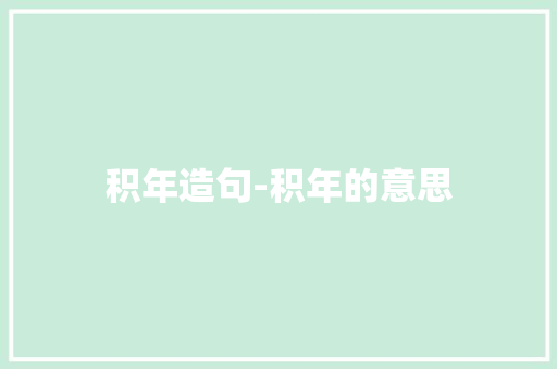 积年造句-积年的意思 知识百科