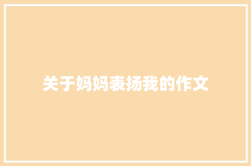 关于妈妈表扬我的作文