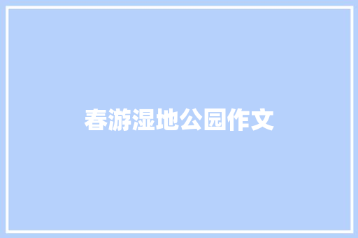 春游湿地公园作文