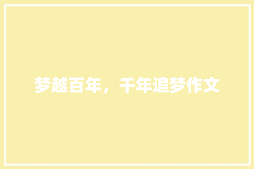 梦越百年，千年追梦作文