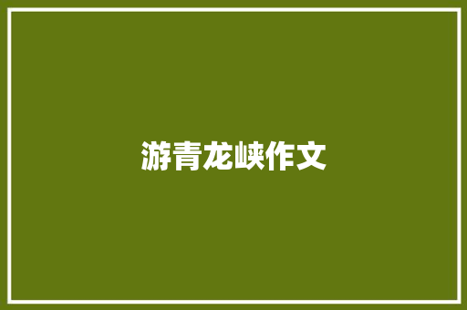 游青龙峡作文