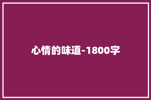 心情的味道-1800字