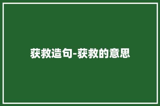 获救造句-获救的意思