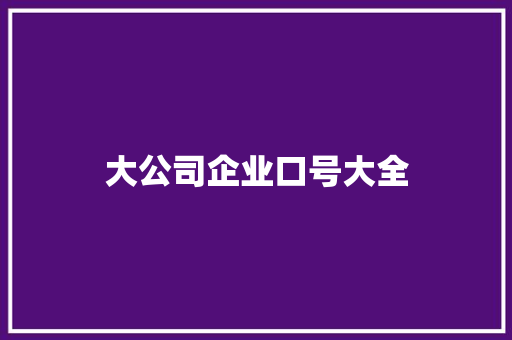 大公司企业口号大全