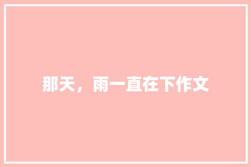 那天，雨一直在下作文