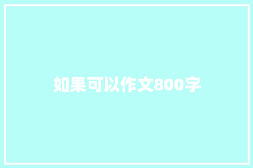 如果可以作文800字