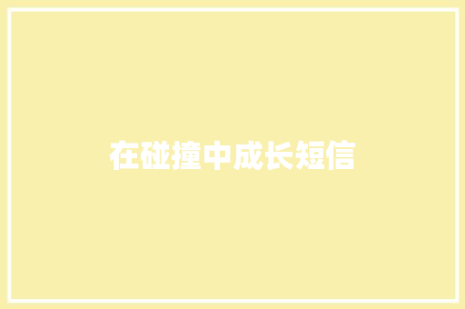 在碰撞中成长短信