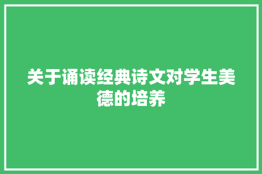 关于诵读经典诗文对学生美德的培养