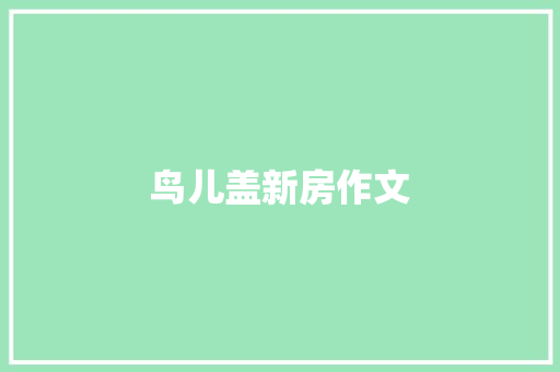 鸟儿盖新房作文