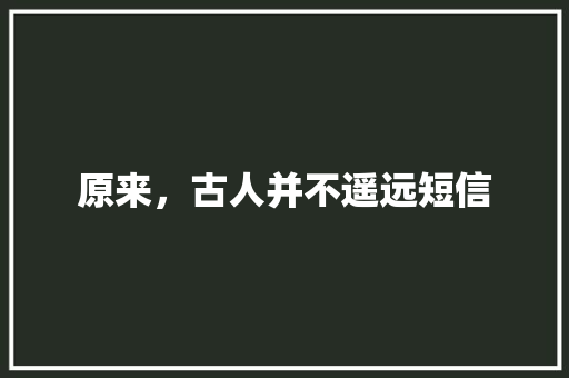 原来，古人并不遥远短信