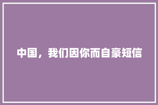 中国，我们因你而自豪短信