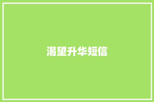 渴望升华短信