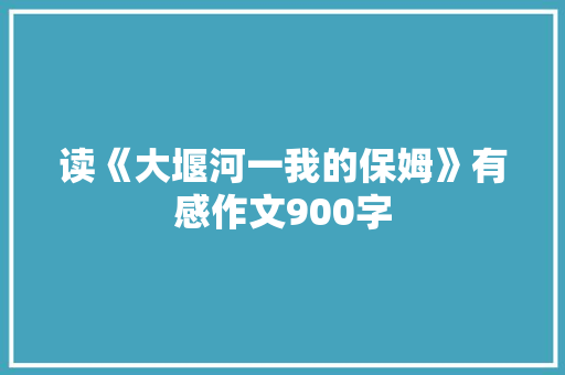 读《大堰河一我的保姆》有感作文900字
