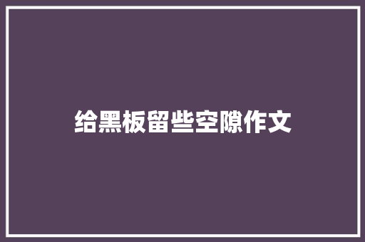 给黑板留些空隙作文