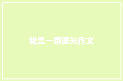 我是一束阳光作文