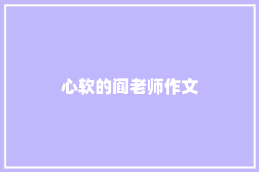 心软的阎老师作文