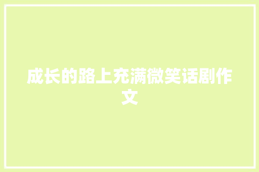 成长的路上充满微笑话剧作文