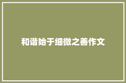 和谐始于细微之善作文