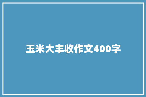 玉米大丰收作文400字
