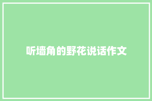 听墙角的野花说话作文