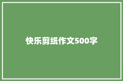 快乐剪纸作文500字