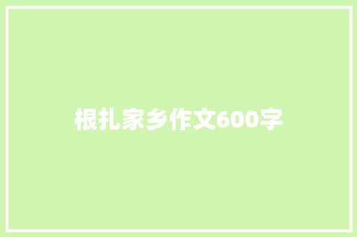 根扎家乡作文600字