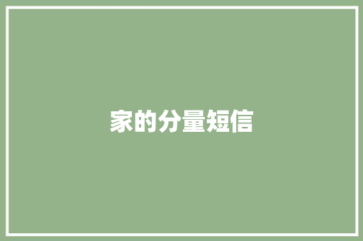 家的分量短信