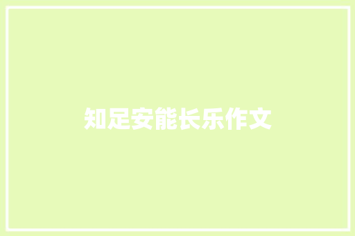 知足安能长乐作文