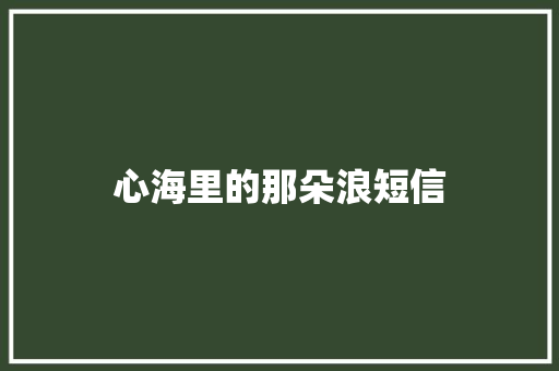 心海里的那朵浪短信