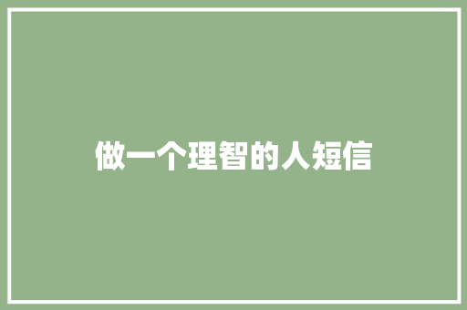 做一个理智的人短信