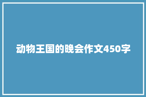 动物王国的晚会作文450字