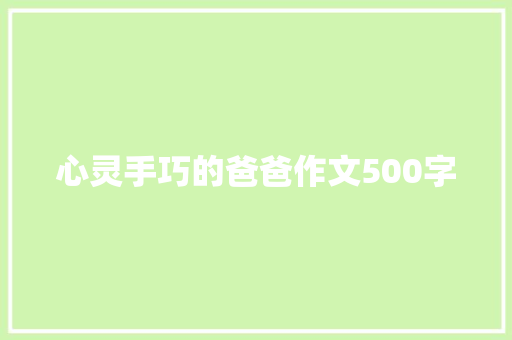 心灵手巧的爸爸作文500字