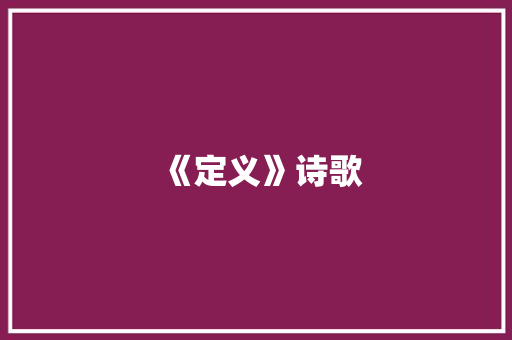 《定义》诗歌