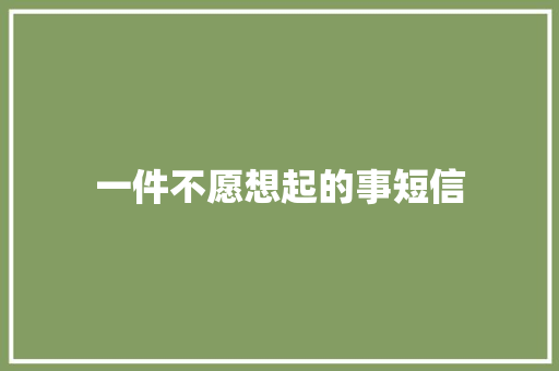一件不愿想起的事短信